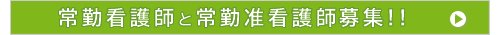看護師、准看護士 募集中!!