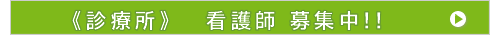 看護師 募集中!!