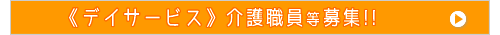 介護職員 募集中!!